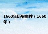 1660年历史事件（1660年）