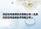 深蓝空间遥感技术有限公司（北京深蓝空间遥感技术有限公司）