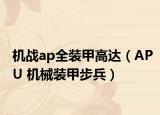 机战ap全装甲高达（APU 机械装甲步兵）