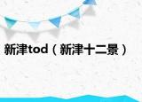 新津tod（新津十二景）