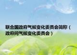 联合国政府气候变化委员会简称（政府间气候变化委员会）