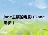 jane主演的电影（Jane 电影）