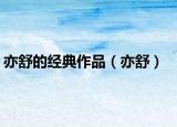 亦舒的经典作品（亦舒）