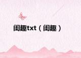 闺趣txt（闺趣）
