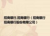 招商银行,招商银行（招商银行 招商银行股份有限公司）