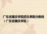 广东省肇庆学院招生录取分数线（广东省肇庆学院）