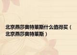 北京燕莎奥特莱斯什么值得买（北京燕莎奥特莱斯）