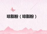 琼脂粉（琼脂粉）