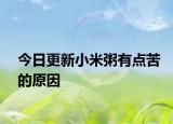 今日更新小米粥有点苦的原因