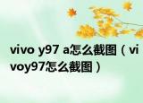 vivo y97 a怎么截图（vivoy97怎么截图）