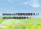 iphone xs大容量电池有多大（iphonexs电池容量多大）
