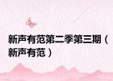 新声有范第二季第三期（新声有范）
