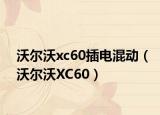 沃尔沃xc60插电混动（沃尔沃XC60）