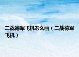 二战德军飞机怎么画（二战德军飞机）
