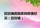 旧宫镇庑殿家园疫情状况（旧宫镇）