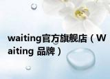 waiting官方旗舰店（Waiting 品牌）