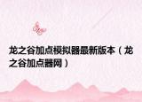 龙之谷加点模拟器最新版本（龙之谷加点器网）