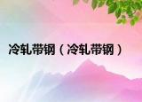 冷轧带钢（冷轧带钢）