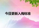 今日更新入梅标准