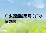广水货运信息网（广水信息网）