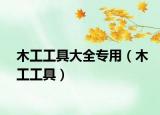 木工工具大全专用（木工工具）