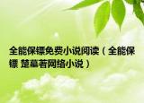 全能保镖免费小说阅读（全能保镖 楚墓著网络小说）