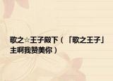歌之☆王子殿下（「歌之王子」主啊我赞美你）