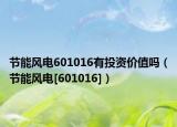 节能风电601016有投资价值吗（节能风电[601016]）