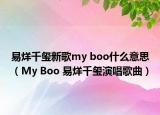 易烊千玺新歌my boo什么意思（My Boo 易烊千玺演唱歌曲）