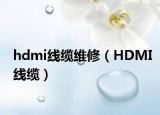hdmi线缆维修（HDMI线缆）