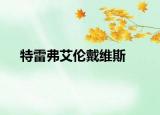 特雷弗艾伦戴维斯