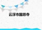云浮市国恩寺