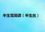 半生雪简谱（半生丝）