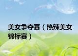 美女争夺赛（热辣美女锦标赛）