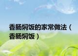 香肠焖饭的家常做法（香肠焖饭）
