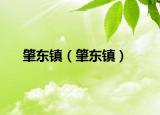 肇东镇（肇东镇）
