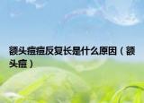 额头痘痘反复长是什么原因（额头痘）