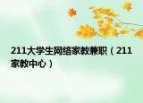 211大学生网络家教兼职（211家教中心）
