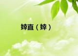 婞直（婞）