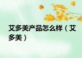 艾多美产品怎么样（艾多美）