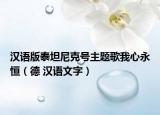 汉语版泰坦尼克号主题歌我心永恒（德 汉语文字）