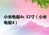 小米电视4c 32寸（小米电视4）