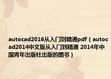 autocad2016从入门到精通pdf（autocad2014中文版从入门到精通 2014年中国青年出版社出版的图书）