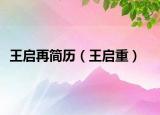王启再简历（王启重）