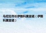 马尼拉市长伊斯科莫雷诺（伊斯科莫雷诺）