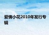 爱情小花2010年发行专辑