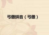 弓缴拼音（弓缴）