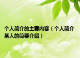 个人简介的主要内容（个人简介 某人的简要介绍）