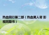 热血同行第二部（热血男人帮 影视同期书）