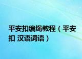 平安扣编绳教程（平安扣 汉语词语）